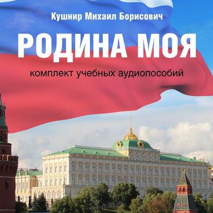 Скачать книгу Родина моя. Комплект учебных аудиопособий