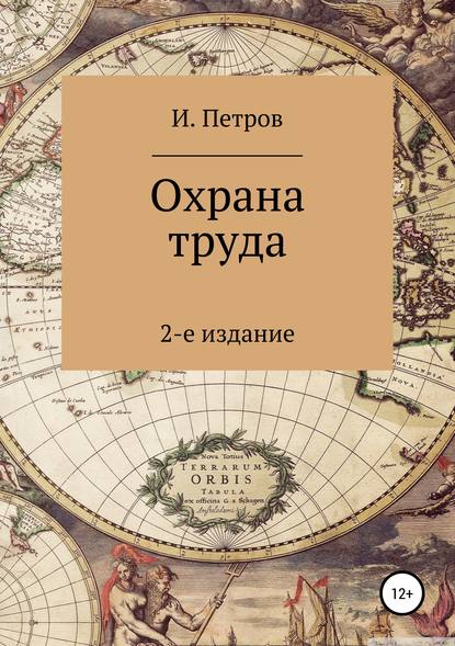 Скачать книгу Охрана труда