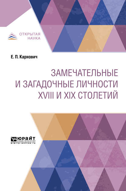 Скачать книгу Замечательные и загадочные личности XVIII и XIX столетий