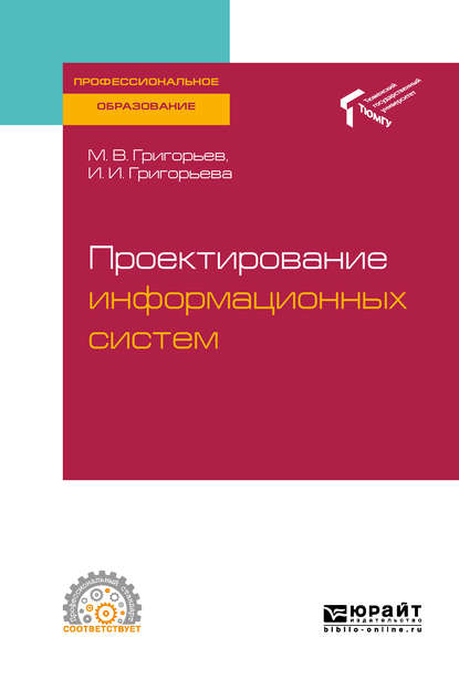 Скачать книгу Проектирование информационных систем. Учебное пособие для СПО