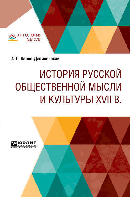 История русской общественной мысли и культуры XVII в