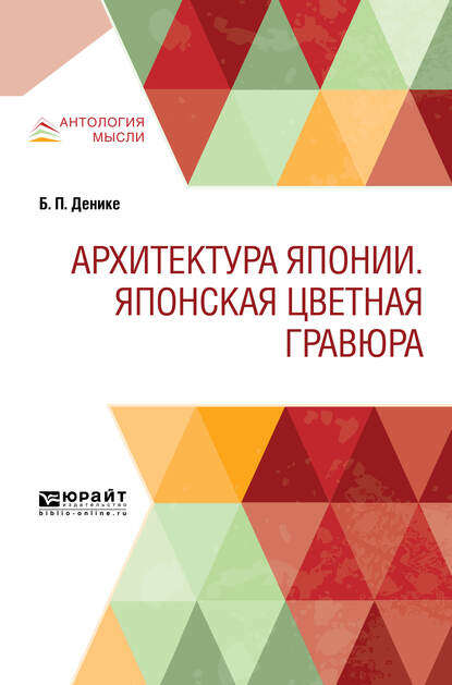 Скачать книгу Архитектура японии. Японская цветная гравюра