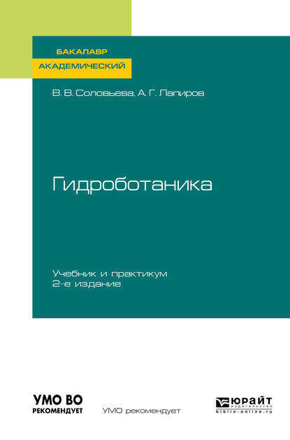 Гидроботаника 2-е изд., испр. и доп. Учебник и практикум для академического бакалавриата