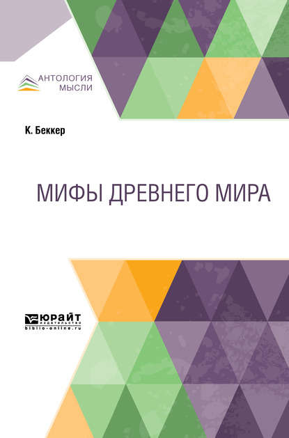 Скачать книгу Мифы Древнего мира