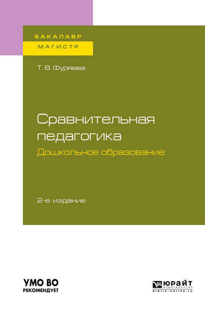 Скачать книгу Сравнительная педагогика. Дошкольное образование 2-е изд., пер. и доп. Учебное пособие для бакалавриата и магистратуры