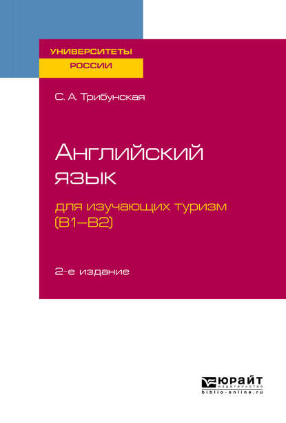 Скачать книгу Английский язык для изучающих туризм (B1-B2) 2-е изд., пер. и доп. Учебное пособие для вузов