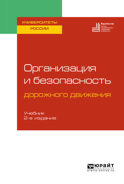 Скачать книгу Организация и безопасность дорожного движения 2-е изд., пер. и доп. Учебник для вузов