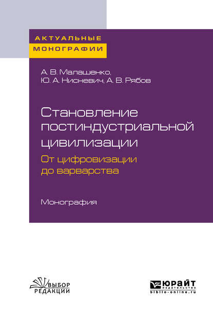 Скачать книгу Становление постиндустриальной цивилизации: от цифровизации до варварства. Монография