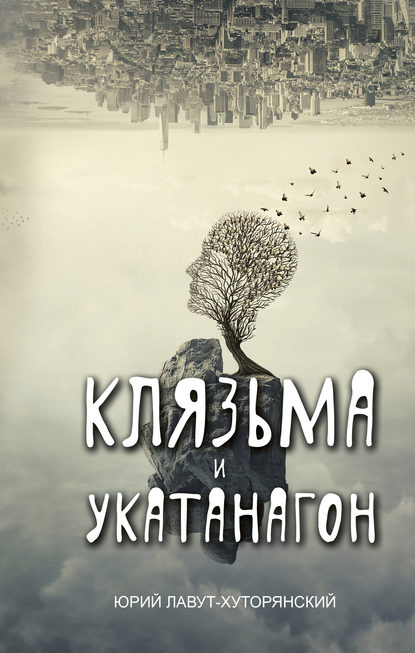 Скачать книгу Клязьма и Укатанагон