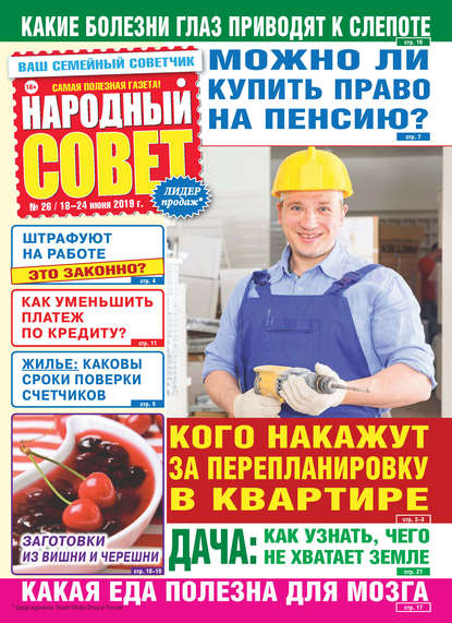 Скачать книгу Народный совет №26/2019