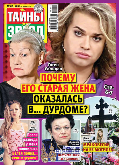 Скачать книгу Тайны звезд №25/2019