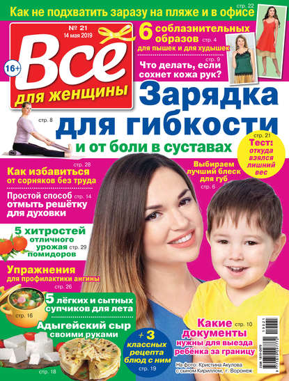 Скачать книгу Всё для женщины №21/2019