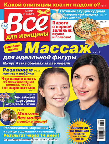 Скачать книгу Всё для женщины №22/2019