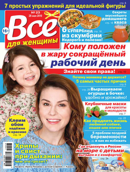 Скачать книгу Всё для женщины №23/2019