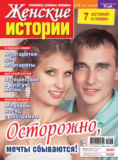 Скачать книгу Женские истории №13/2019