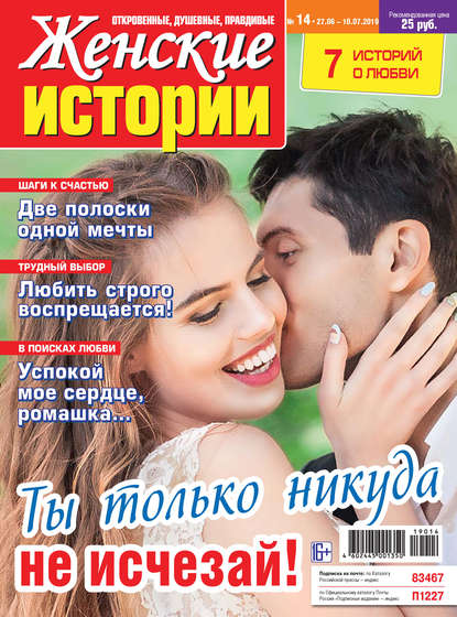 Скачать книгу Женские истории №14/2019