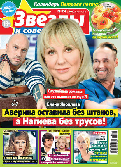 Скачать книгу Звезды и советы №24/2019