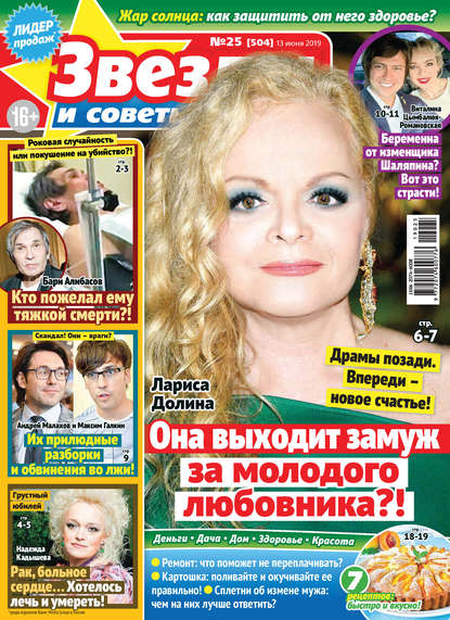 Скачать книгу Звезды и советы №25/2019