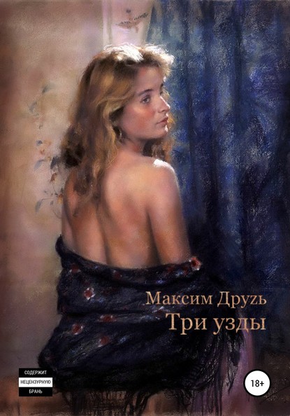 Скачать книгу Три узды