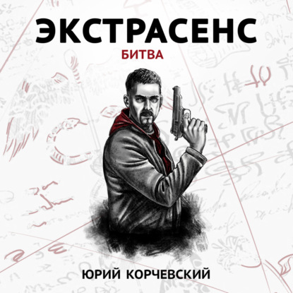 Скачать книгу Экстрасенс. Битва