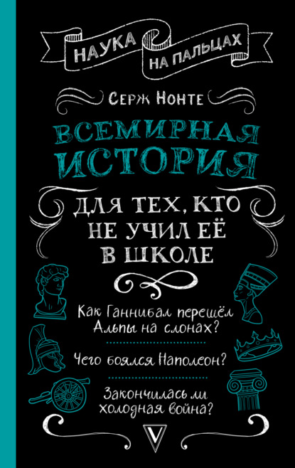 Скачать книгу Всемирная история для тех, кто не учил её в школе