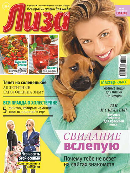 Скачать книгу Журнал «Лиза» №32/2019
