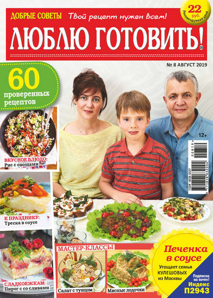 Скачать книгу Добрые советы. Люблю готовить! №08/2019
