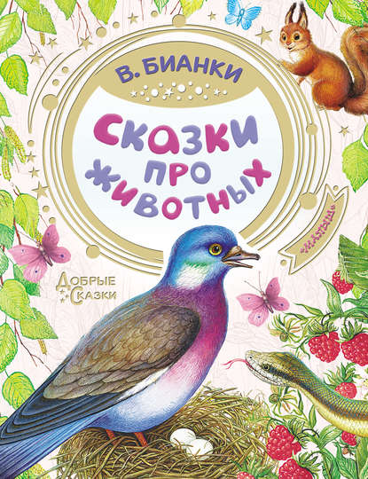 Скачать книгу Сказки про животных