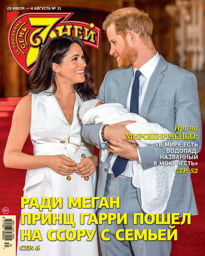 Скачать книгу Семь дней ТВ-программа №31/2019