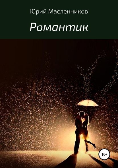 Скачать книгу Романтик