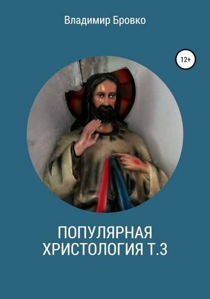 Скачать книгу Популярная христология. Т. 3