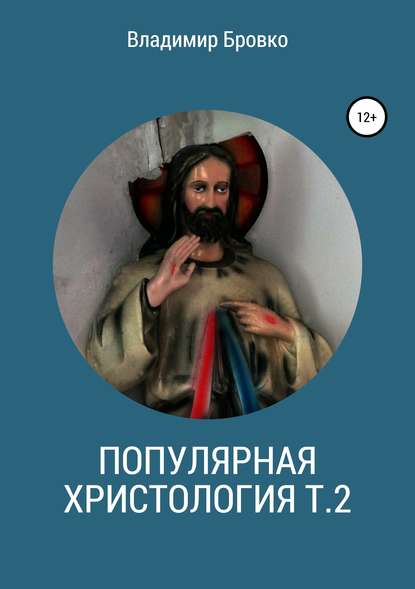 Скачать книгу Популярная христология. Т. 2