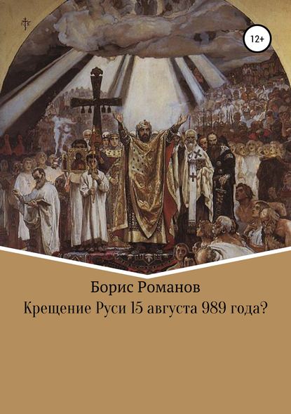 Скачать книгу Крещение Руси 15 августа 989 года?