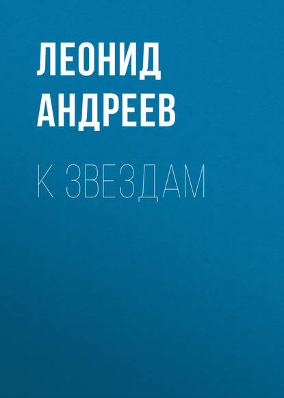Скачать книгу К звездам