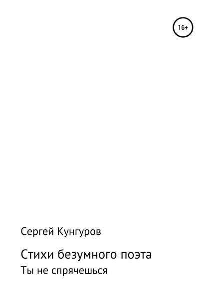 Скачать книгу Стихи безумного поэта