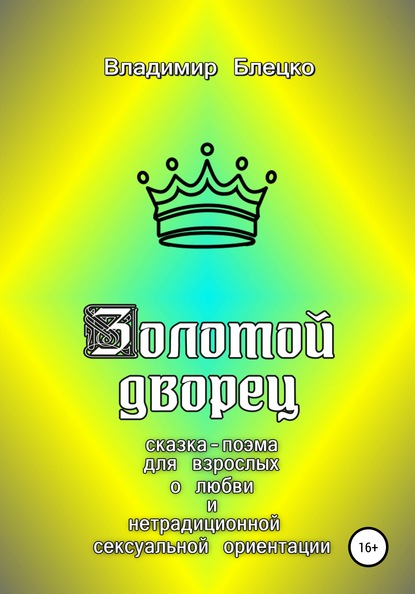 Скачать книгу Золотой дворец