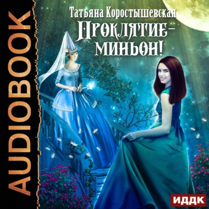 Скачать книгу Проклятие – миньон!