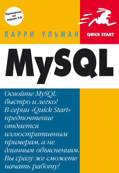 Скачать книгу MySQL: Руководство по изучению языка