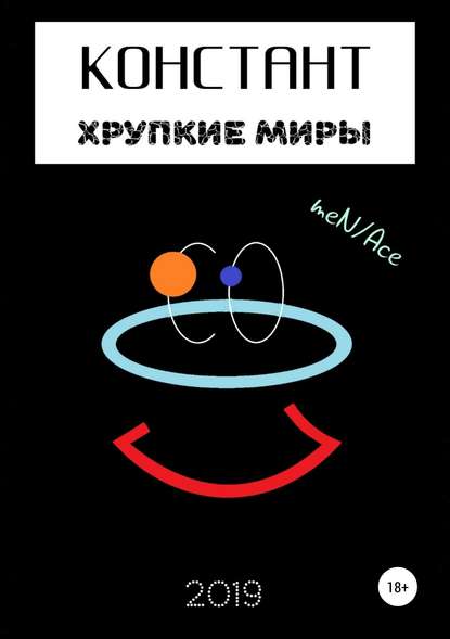 Скачать книгу Констант: хрупкие миры