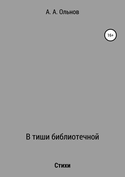 Скачать книгу В тиши библиотечной