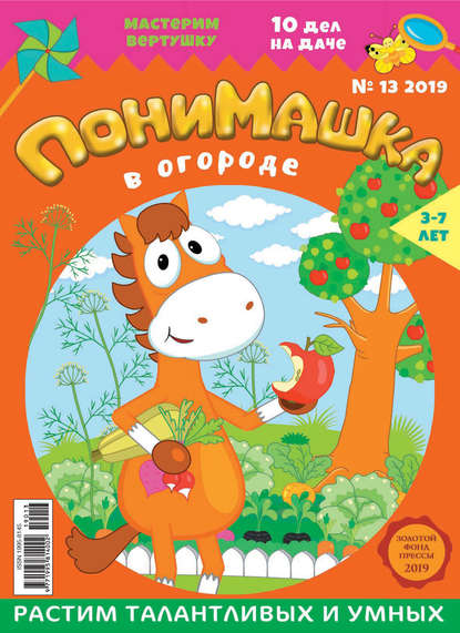 Скачать книгу ПониМашка №13/2019