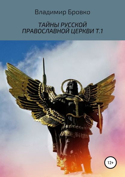 Скачать книгу Тайны русской православной церкви. Т.1