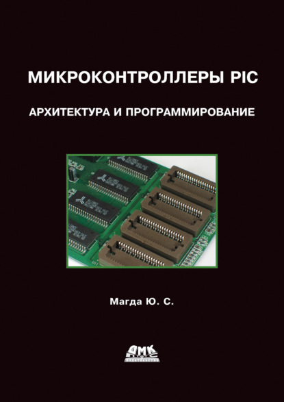 Скачать книгу Микроконтроллеры PIC24: Архитектура и программирование
