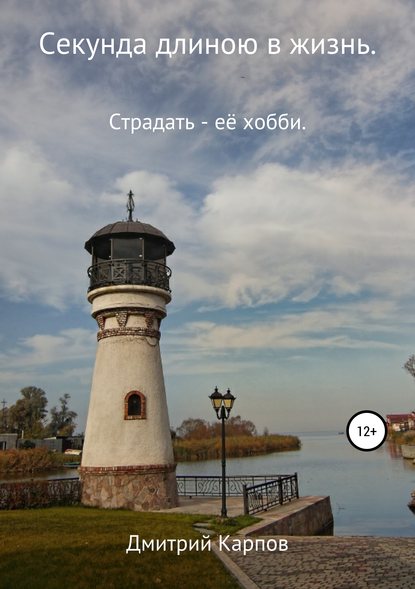 Скачать книгу Секунда длиною в жизнь. Том 1