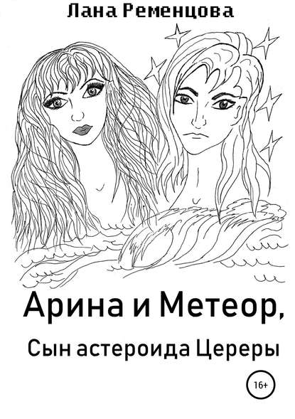 Скачать книгу Арина и Метеор, сын астероида Цереры