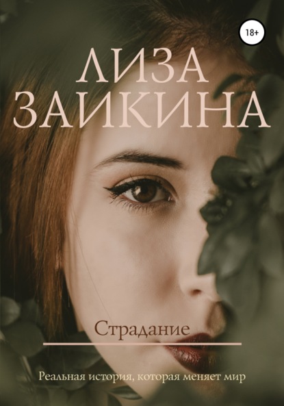 Скачать книгу Страдание