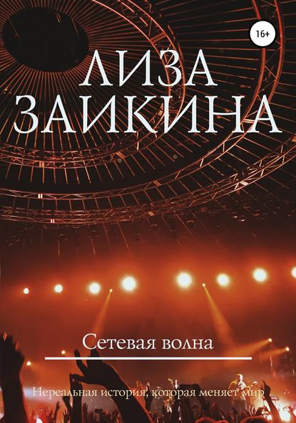 Скачать книгу Сетевая волна