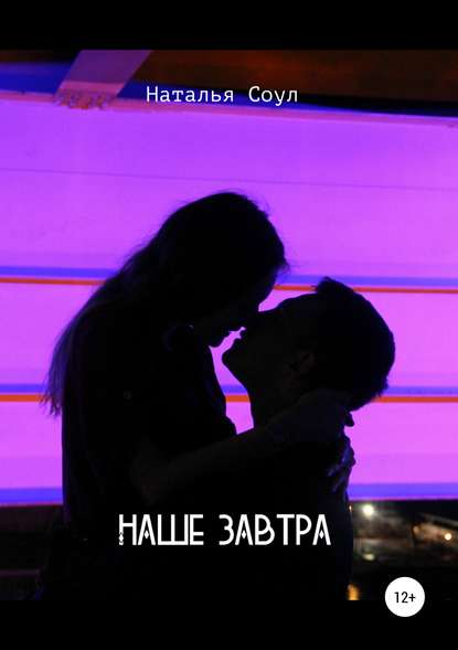 Скачать книгу Наше завтра