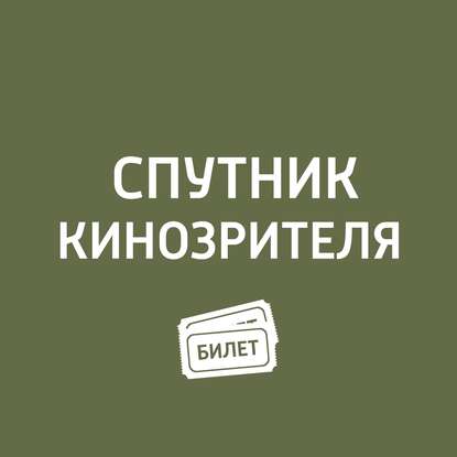 Скачать книгу Европейский «Оскар» в Севилье и номинанты на «Золотой глобус»