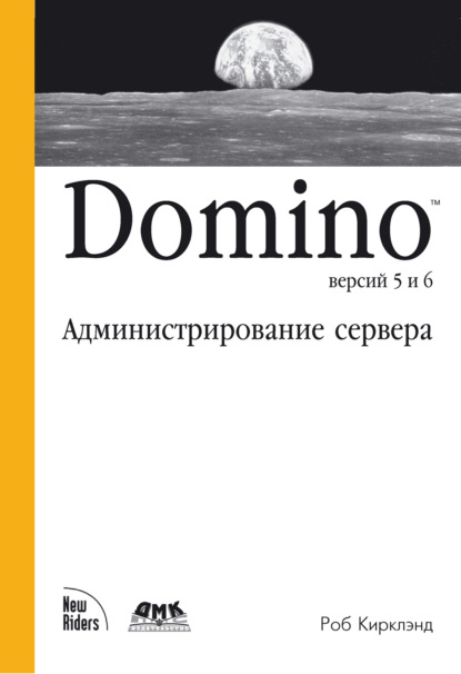 Скачать книгу Domino версий 5 и 6. Администрирование сервера